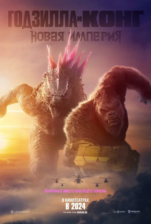 Годзилла и Конг: Новая империя сериал 2024 смотреть онлайн бесплатно в хорошем качестве HD